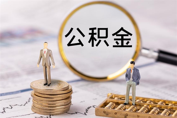 高唐取出封存公积金（取公积金封存需要什么手续）