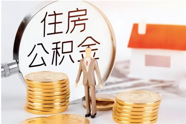 高唐在职的公积金怎么取（在职公积金提取流程2021）