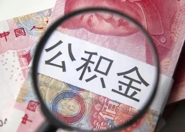 高唐房子全款能取公积金吗（全款房子可以取住房公积金吗）