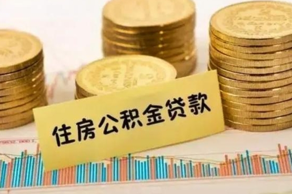 高唐本地取公积金（本地住房公积金怎么取）