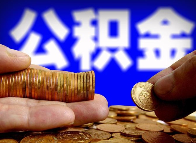 高唐在职的公积金怎么取（在职公积金提取流程2021）